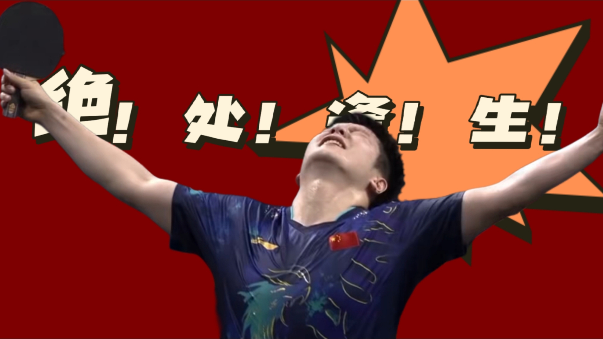 日本队力克英格兰队，樊振东点燃赛场